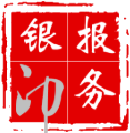 银报印务