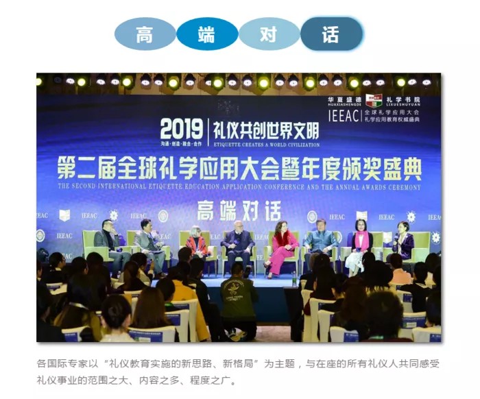 第二届全球礼学应用大会 高端对话